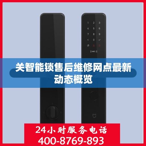 关智能锁售后维修网点最新动态概览