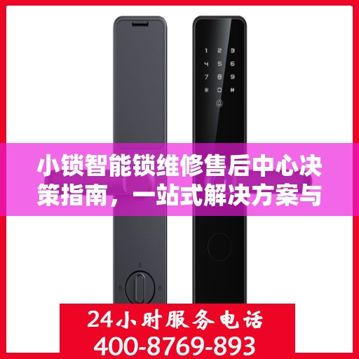 小锁智能锁维修售后中心决策指南，一站式解决方案与实用建议