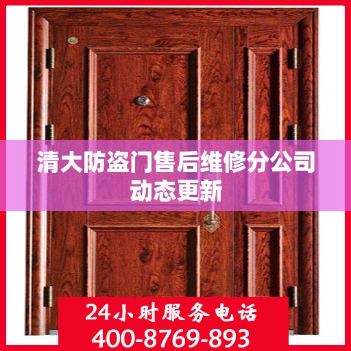 清大防盗门售后维修分公司动态更新
