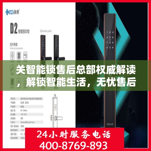 关智能锁售后总部权威解读，解锁智能生活，无忧售后保障
