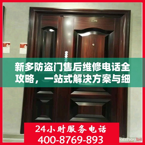 新多防盗门售后维修电话全攻略，一站式解决方案与细节解析