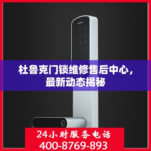 杜鲁克门锁维修售后中心，最新动态揭秘