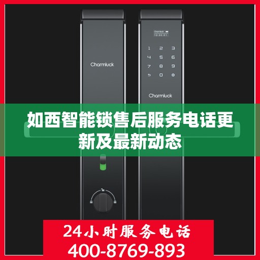 如西智能锁售后服务电话更新及最新动态