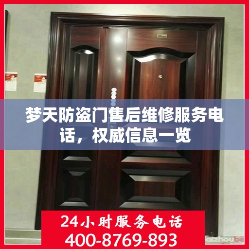 梦天防盗门售后维修服务电话，权威信息一览