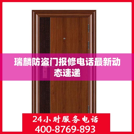 瑞麟防盗门报修电话最新动态速递