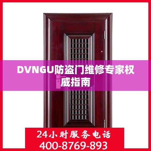 DVNGU防盗门维修专家权威指南