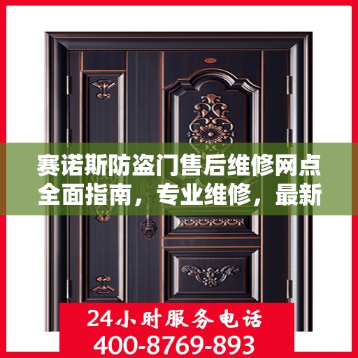 赛诺斯防盗门售后维修网点全面指南，专业维修，最新攻略速递