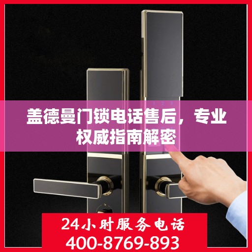 盖德曼门锁电话售后，专业权威指南解密