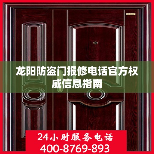 龙阳防盗门报修电话官方权威信息指南