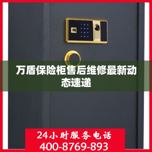 万盾保险柜售后维修最新动态速递