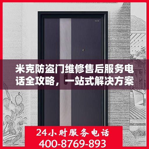 米克防盗门维修售后服务电话全攻略，一站式解决方案与详细指南