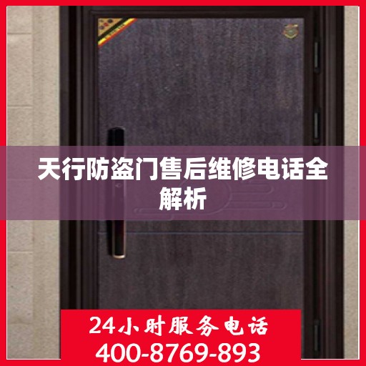 天行防盗门售后维修电话全解析