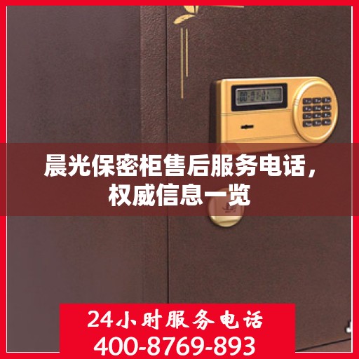 晨光保密柜售后服务电话，权威信息一览