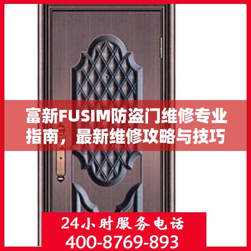 富新FUSIM防盗门维修专业指南，最新维修攻略与技巧