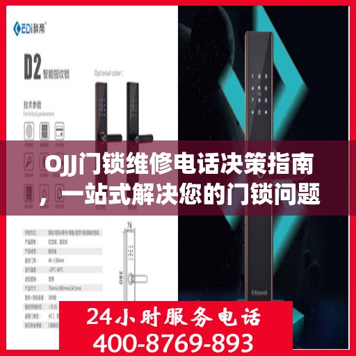 OJJ门锁维修电话决策指南，一站式解决您的门锁问题！