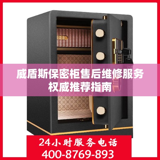 威盾斯保密柜售后维修服务权威推荐指南