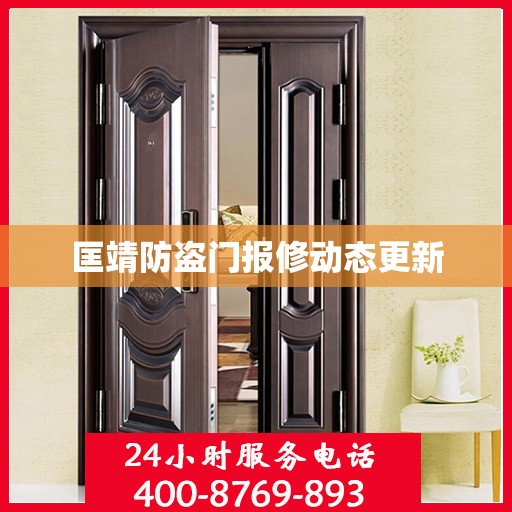 匡靖防盗门报修动态更新
