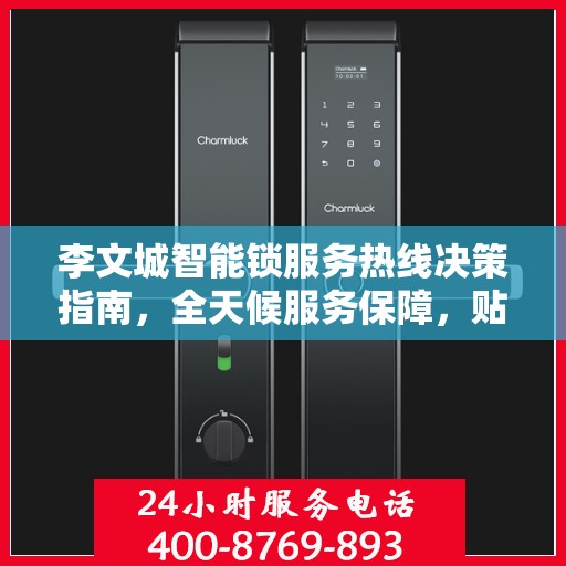 李文城智能锁服务热线决策指南，全天候服务保障，贴心解决方案之选