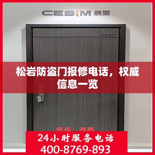 松岩防盗门报修电话，权威信息一览
