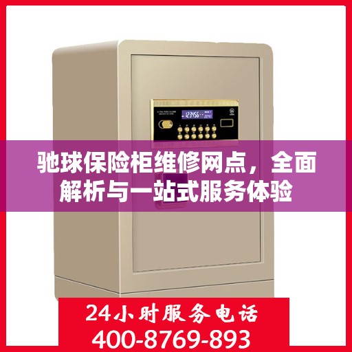 驰球保险柜维修网点，全面解析与一站式服务体验