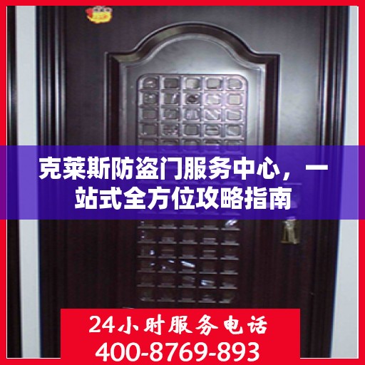 克莱斯防盗门服务中心，一站式全方位攻略指南