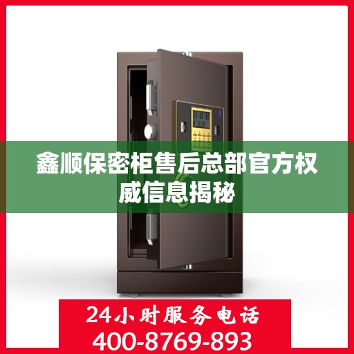 鑫顺保密柜售后总部官方权威信息揭秘