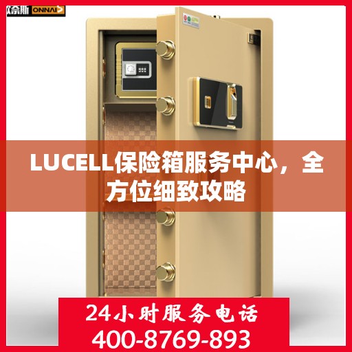 LUCELL保险箱服务中心，全方位细致攻略
