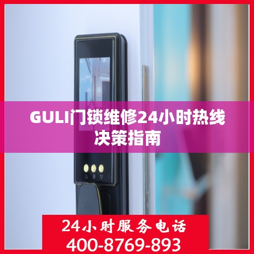 GULI门锁维修24小时热线决策指南