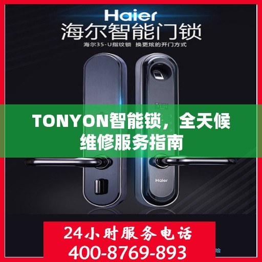 TONYON智能锁，全天候维修服务指南