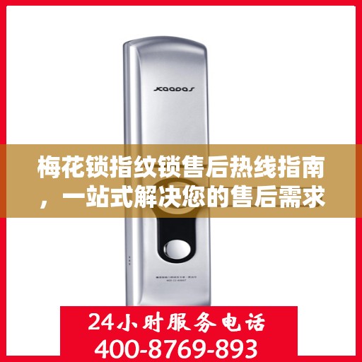梅花锁指纹锁售后热线指南，一站式解决您的售后需求