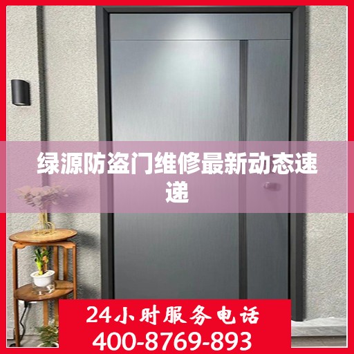 绿源防盗门维修最新动态速递