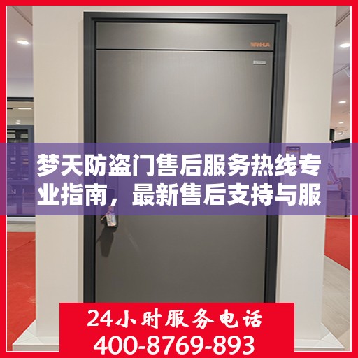 梦天防盗门售后服务热线专业指南，最新售后支持与服务攻略