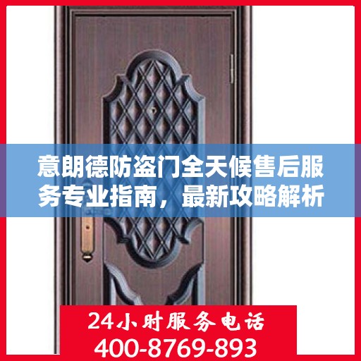 意朗德防盗门全天候售后服务专业指南，最新攻略解析