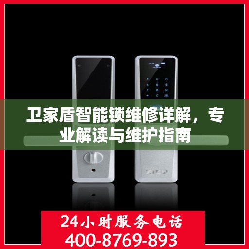 卫家盾智能锁维修详解，专业解读与维护指南