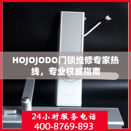 HOJOJODO门锁维修专家热线，专业权威指南