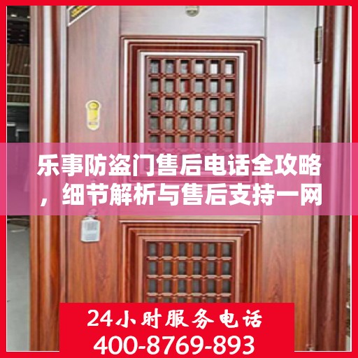 乐事防盗门售后电话全攻略，细节解析与售后支持一网打尽