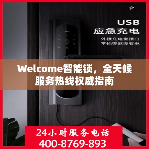 Welcome智能锁，全天候服务热线权威指南