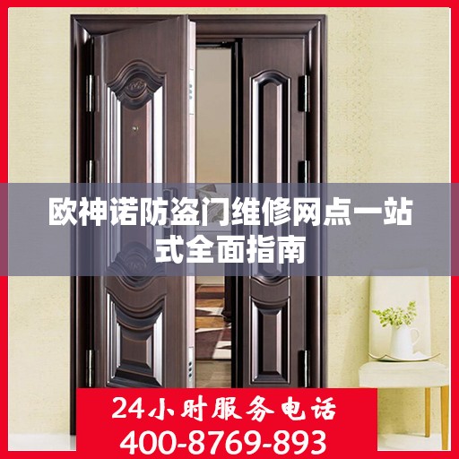 欧神诺防盗门维修网点一站式全面指南