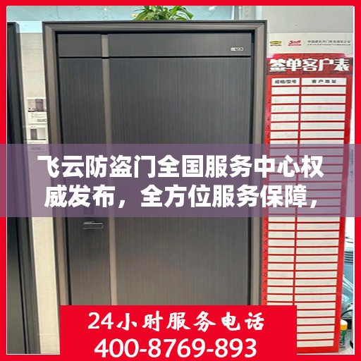 飞云防盗门全国服务中心权威发布，全方位服务保障，让您安心无忧