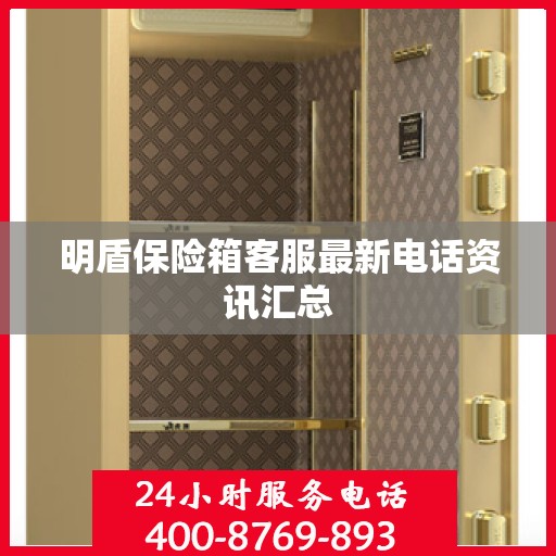 明盾保险箱客服最新电话资讯汇总