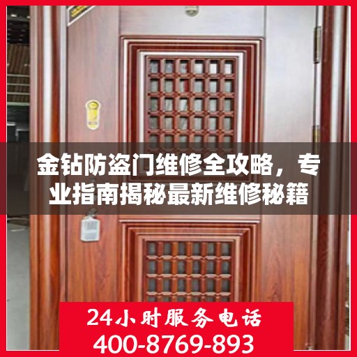 金钻防盗门维修全攻略，专业指南揭秘最新维修秘籍