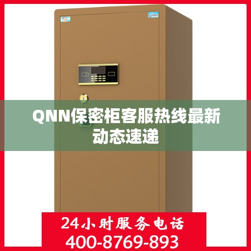 QNN保密柜客服热线最新动态速递