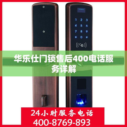 华乐仕门锁售后400电话服务详解