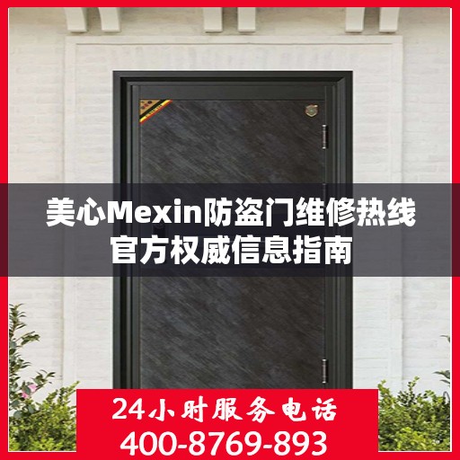 美心Mexin防盗门维修热线官方权威信息指南
