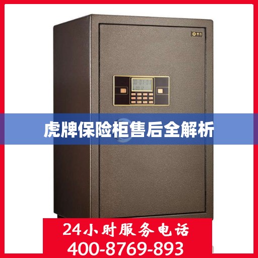 虎牌保险柜售后全解析