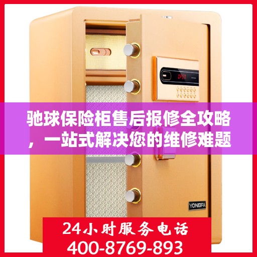驰球保险柜售后报修全攻略，一站式解决您的维修难题
