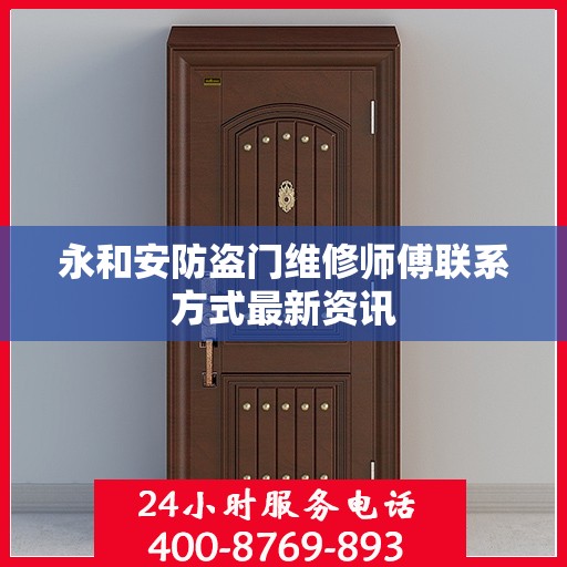 永和安防盗门维修师傅联系方式最新资讯