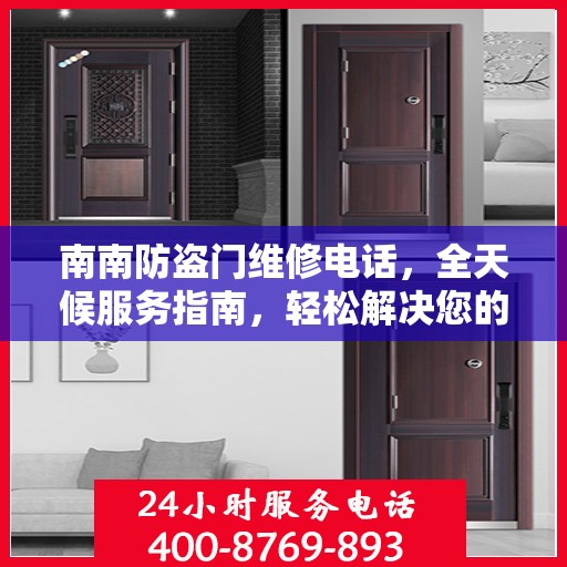 南南防盗门维修电话，全天候服务指南，轻松解决您的安全锁事