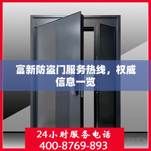 富新防盗门服务热线，权威信息一览