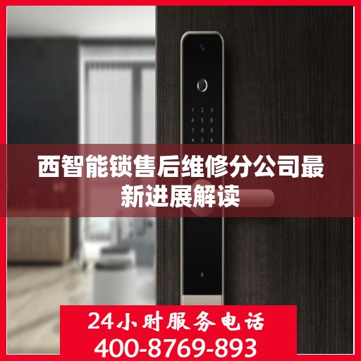 西智能锁售后维修分公司最新进展解读